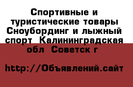 Спортивные и туристические товары Сноубординг и лыжный спорт. Калининградская обл.,Советск г.